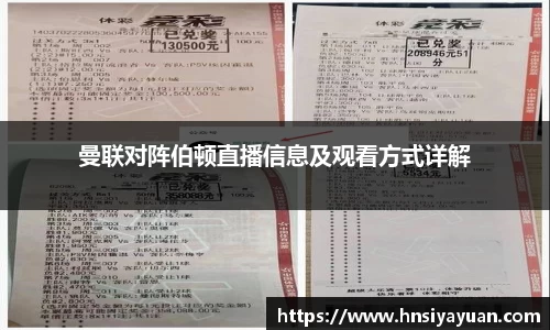 曼联对阵伯顿直播信息及观看方式详解