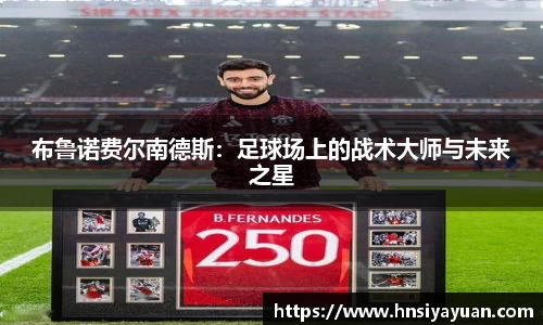 布鲁诺费尔南德斯：足球场上的战术大师与未来之星