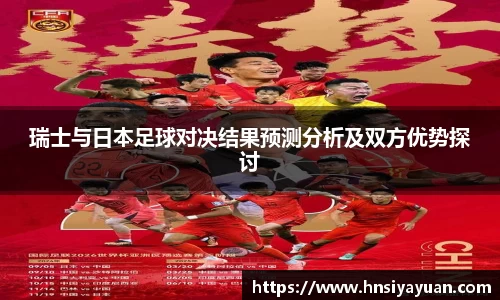 瑞士与日本足球对决结果预测分析及双方优势探讨