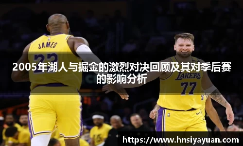 2005年湖人与掘金的激烈对决回顾及其对季后赛的影响分析