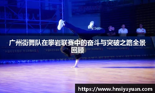 广州街舞队在攀岩联赛中的奋斗与突破之路全景回顾