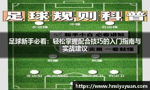 足球新手必看：轻松掌握配合技巧的入门指南与实战建议