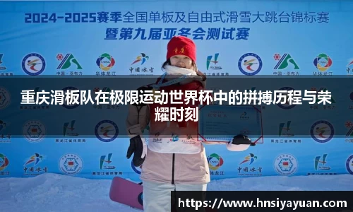 重庆滑板队在极限运动世界杯中的拼搏历程与荣耀时刻
