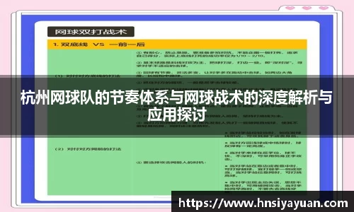 杭州网球队的节奏体系与网球战术的深度解析与应用探讨
