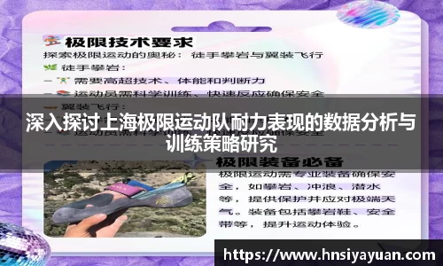 深入探讨上海极限运动队耐力表现的数据分析与训练策略研究