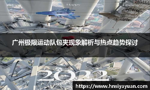 广州极限运动队包夹现象解析与热点趋势探讨