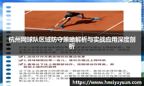 杭州网球队区域防守策略解析与实战应用深度剖析