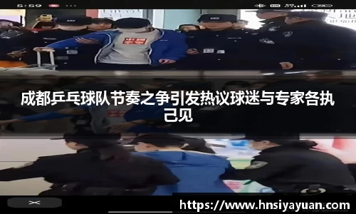 成都乒乓球队节奏之争引发热议球迷与专家各执己见