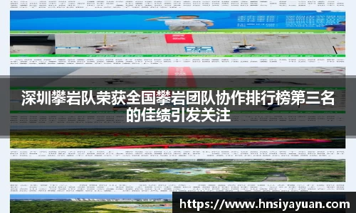 深圳攀岩队荣获全国攀岩团队协作排行榜第三名的佳绩引发关注