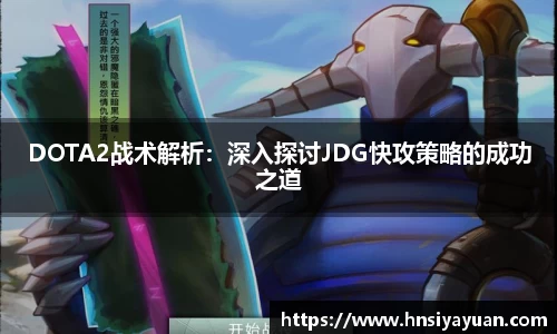 DOTA2战术解析：深入探讨JDG快攻策略的成功之道