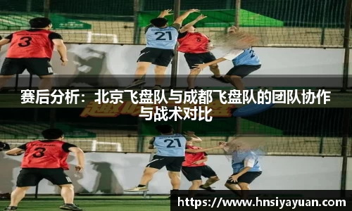赛后分析：北京飞盘队与成都飞盘队的团队协作与战术对比