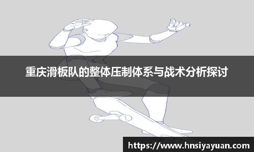 重庆滑板队的整体压制体系与战术分析探讨