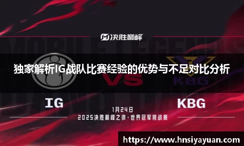 独家解析IG战队比赛经验的优势与不足对比分析