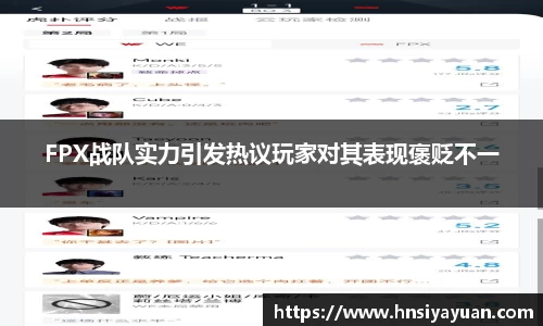 FPX战队实力引发热议玩家对其表现褒贬不一