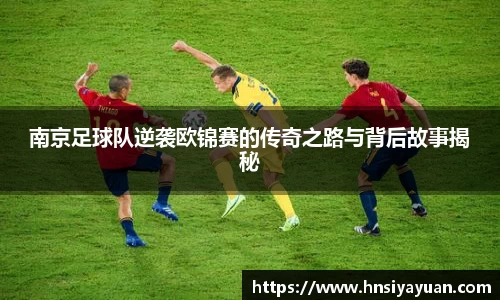 南京足球队逆袭欧锦赛的传奇之路与背后故事揭秘