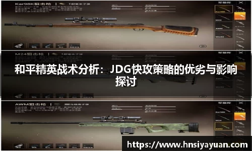 和平精英战术分析：JDG快攻策略的优劣与影响探讨