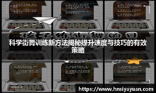 科学街舞训练新方法揭秘提升速度与技巧的有效策略