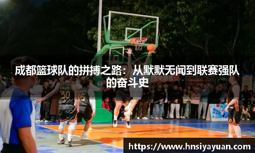 成都篮球队的拼搏之路：从默默无闻到联赛强队的奋斗史