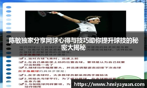 陈敏独家分享网球心得与技巧助你提升球技的秘密大揭秘
