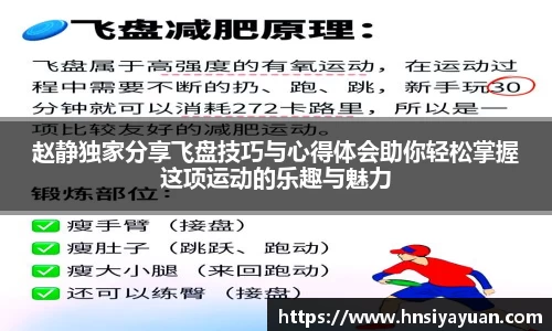赵静独家分享飞盘技巧与心得体会助你轻松掌握这项运动的乐趣与魅力
