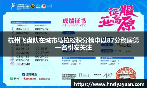 杭州飞盘队在城市马拉松积分榜中以87分稳居第一名引发关注