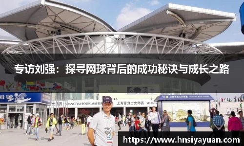 专访刘强：探寻网球背后的成功秘诀与成长之路