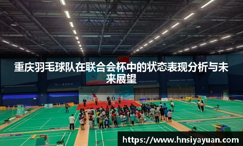 重庆羽毛球队在联合会杯中的状态表现分析与未来展望