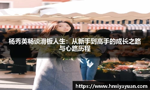 杨秀英畅谈滑板人生：从新手到高手的成长之路与心路历程