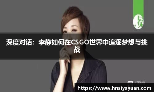 深度对话：李静如何在CSGO世界中追逐梦想与挑战