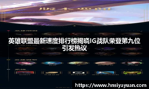 英雄联盟最新速度排行榜揭晓IG战队荣登第九位引发热议