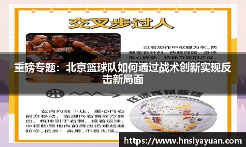 重磅专题：北京篮球队如何通过战术创新实现反击新局面