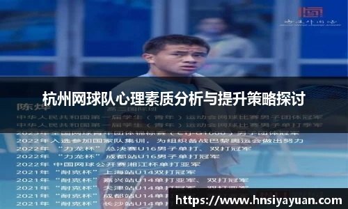 杭州网球队心理素质分析与提升策略探讨