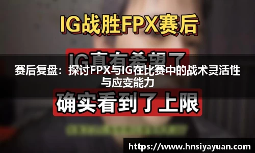 赛后复盘：探讨FPX与IG在比赛中的战术灵活性与应变能力