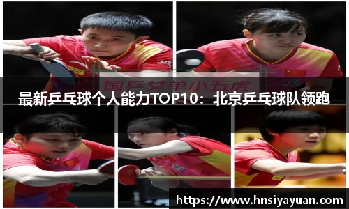 最新乒乓球个人能力TOP10：北京乒乓球队领跑
