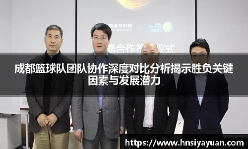 成都篮球队团队协作深度对比分析揭示胜负关键因素与发展潜力