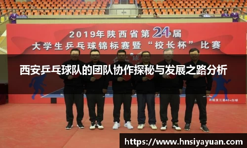 西安乒乓球队的团队协作探秘与发展之路分析