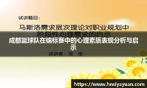 成都篮球队在锦标赛中的心理素质表现分析与启示
