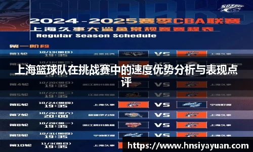上海篮球队在挑战赛中的速度优势分析与表现点评