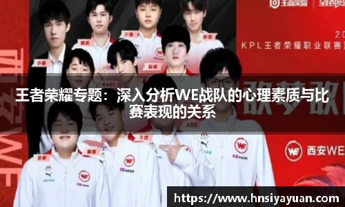王者荣耀专题：深入分析WE战队的心理素质与比赛表现的关系