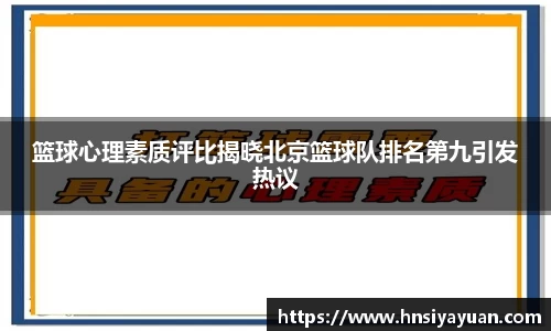 篮球心理素质评比揭晓北京篮球队排名第九引发热议