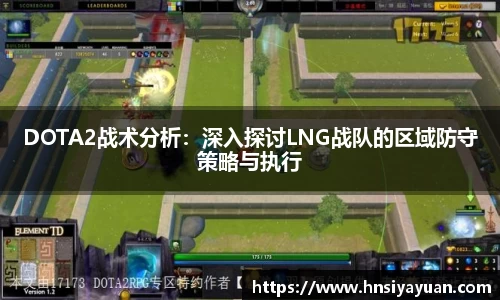 DOTA2战术分析：深入探讨LNG战队的区域防守策略与执行