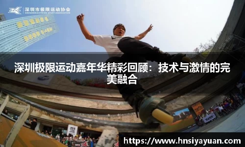 深圳极限运动嘉年华精彩回顾：技术与激情的完美融合