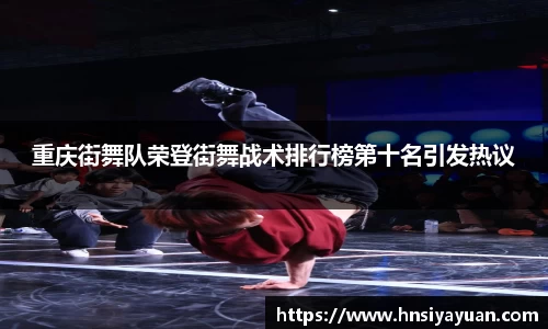 重庆街舞队荣登街舞战术排行榜第十名引发热议