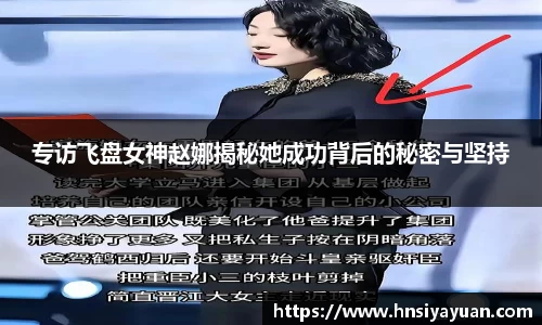 专访飞盘女神赵娜揭秘她成功背后的秘密与坚持