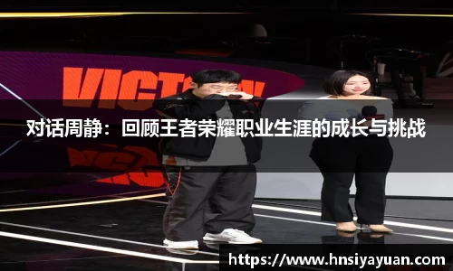 对话周静：回顾王者荣耀职业生涯的成长与挑战