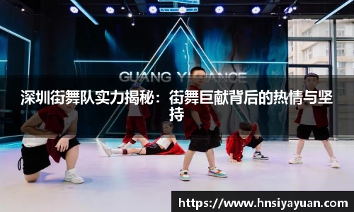 深圳街舞队实力揭秘：街舞巨献背后的热情与坚持
