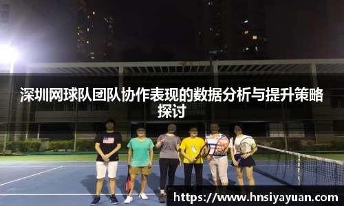 深圳网球队团队协作表现的数据分析与提升策略探讨