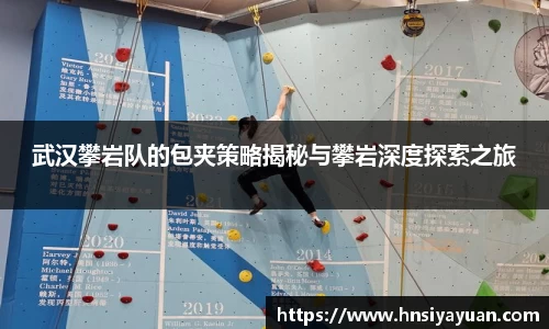 武汉攀岩队的包夹策略揭秘与攀岩深度探索之旅