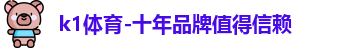 k1体育-十年品牌值得信赖